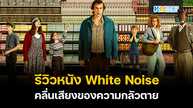 รีวิวหนัง White Noise คลื่นเสียงของความกลัวตาย