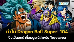 ทำไม Dragon Ball Super ตอนที่ 104 จึงเป็นบทนำที่สมบูรณ์สำหรับ Toyotarou